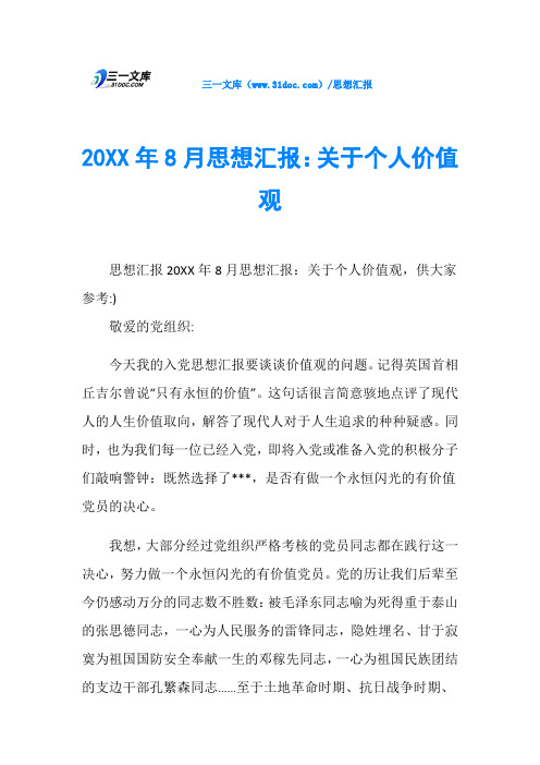 20XX年8月思想汇报：关于个人价值观