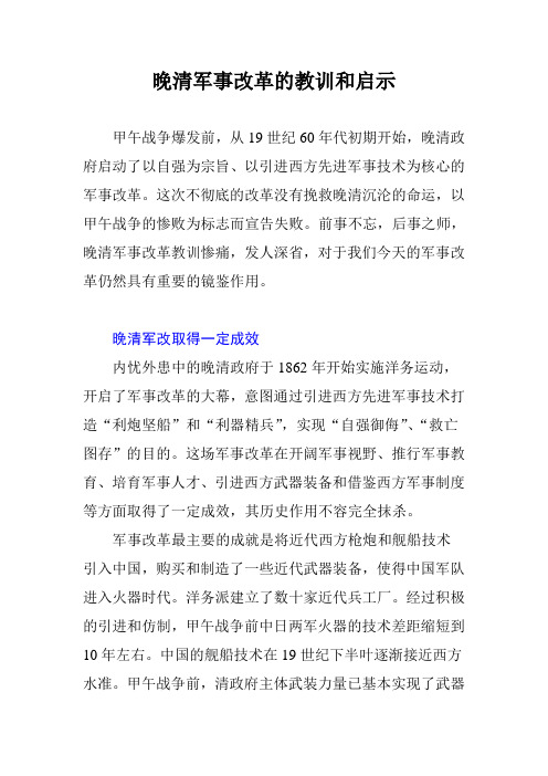 晚清军事改革的教训和启示详解