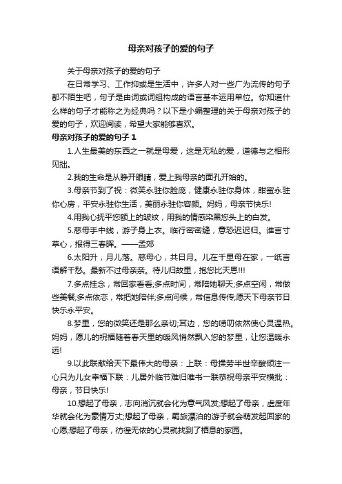 关于母亲对孩子的爱的句子