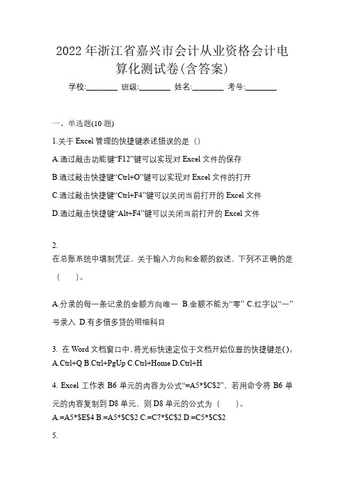 2022年浙江省嘉兴市会计从业资格会计电算化测试卷(含答案)