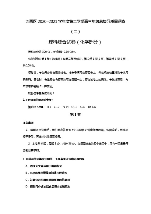 天津市河西区2020┄2021届高三下学期总复习质量调查二化学试题二模Word版 含答案