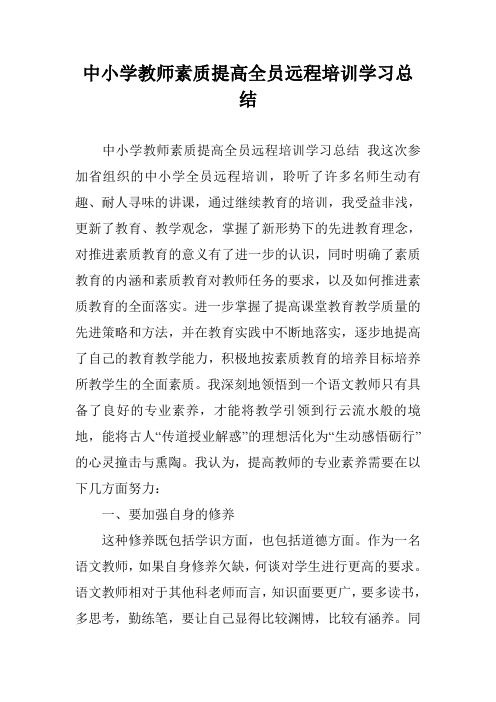 中小学教师素质提高全员远程培训学习总结