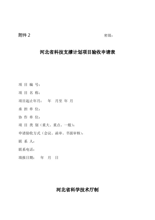 河北省科技支撑计划项目验收申请表.doc