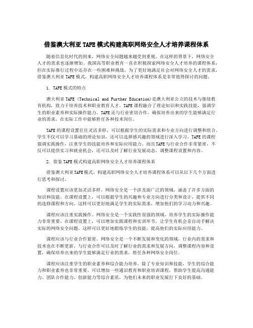 借鉴澳大利亚TAFE模式构建高职网络安全人才培养课程体系