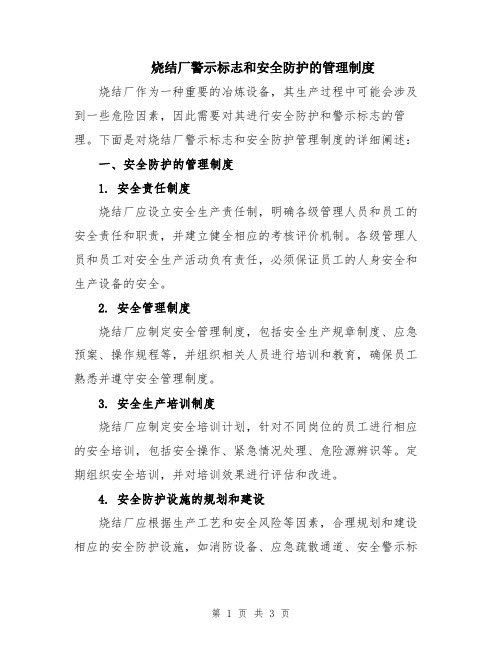 烧结厂警示标志和安全防护的管理制度