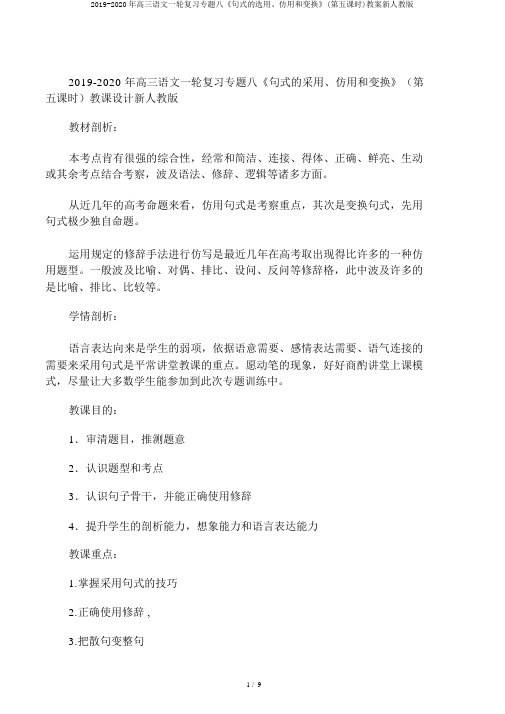 2019-2020年高三语文一轮复习专题八《句式的选用、仿用和变换》(第五课时)教案新人教版