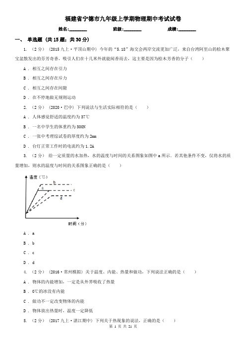 福建省宁德市九年级上学期物理期中考试试卷