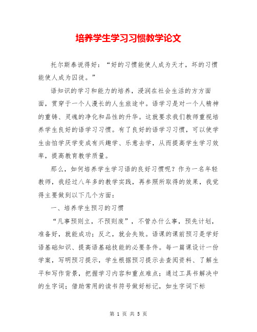 培养学生学习习惯教学论文【共4页】