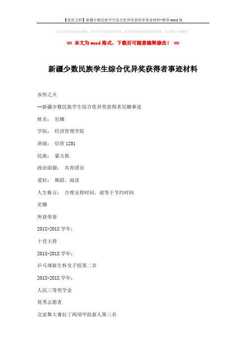 【优质文档】新疆少数民族学生综合优异奖获得者事迹材料-推荐word版 (3页)