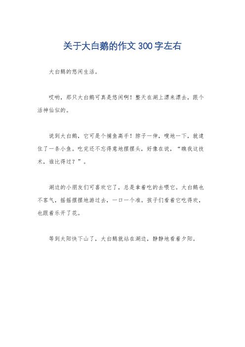 关于大白鹅的作文300字左右