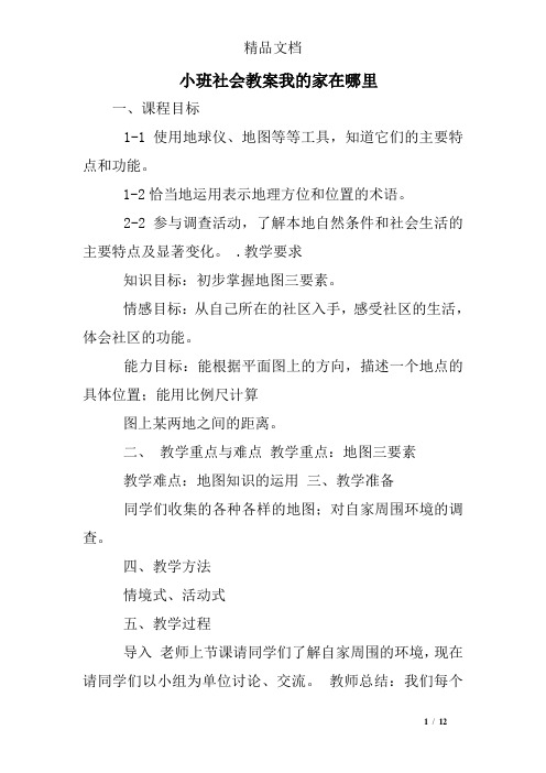 小班社会教案我的家在哪里