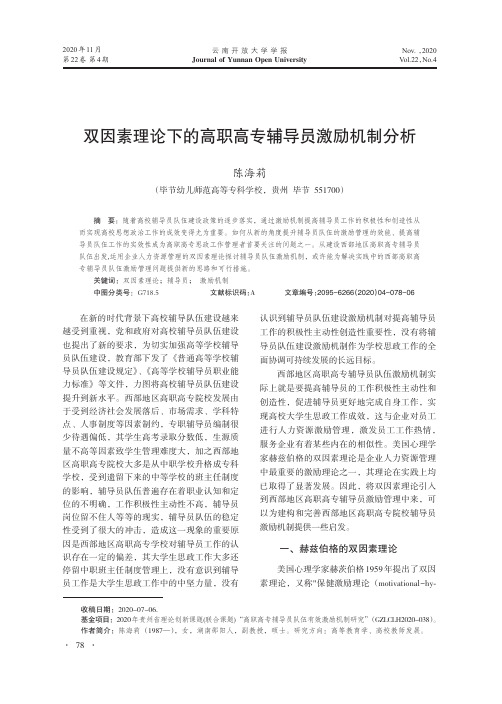 双因素理论下的高职高专辅导员激励机制分析