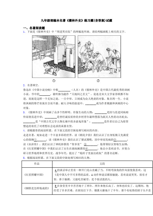 九年级部编本名著《儒林外史》练习题(含答案)试题