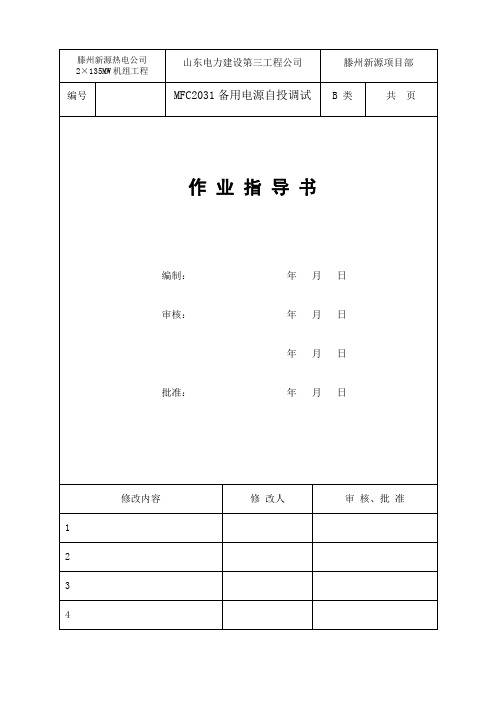 MFC2031-1型微机备用电源自投装置作业指导书