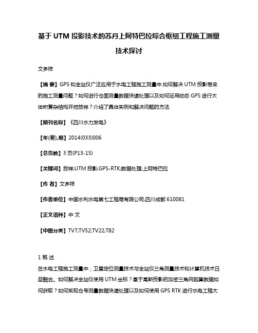 基于UTM投影技术的苏丹上阿特巴拉综合枢纽工程施工测量技术探讨