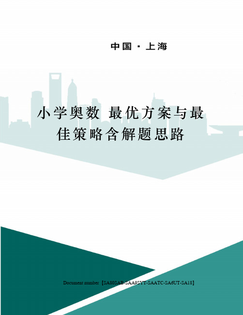 小学奥数 最优方案与最佳策略含解题思路