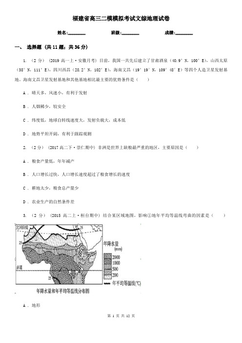 福建省高三二模模拟考试文综地理试卷