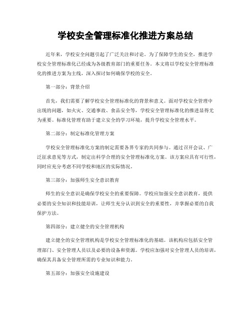 学校安全管理标准化推进方案总结