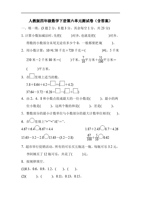 人教版四年级数学下册第六单元测试卷(含答案)