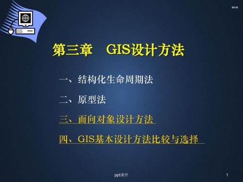 第3章 GIS设计方法  ppt课件