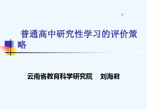 普通高中研究性学习的评价策略与体系构建