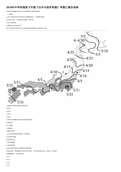 2018年中考地理复习专题《日本与俄罗斯篇》考题汇集含答案