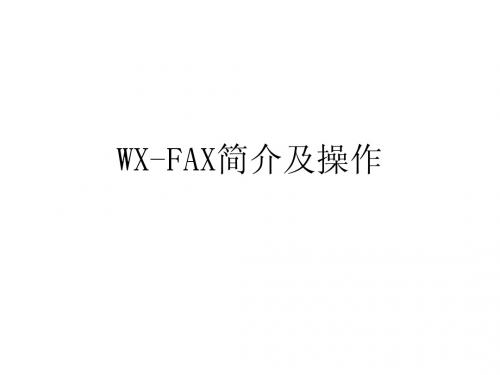 WX-FAX简介及操作