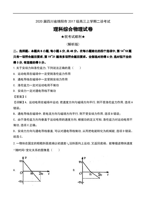 2020届四川省绵阳市2017级高三上学期二诊考试理科综合物理试卷及解析