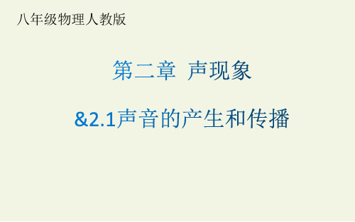 2.1声音的产生与传播(1)