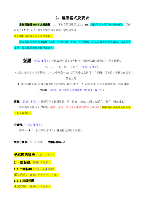 《水电能源科学》排版格式与论文书写要求