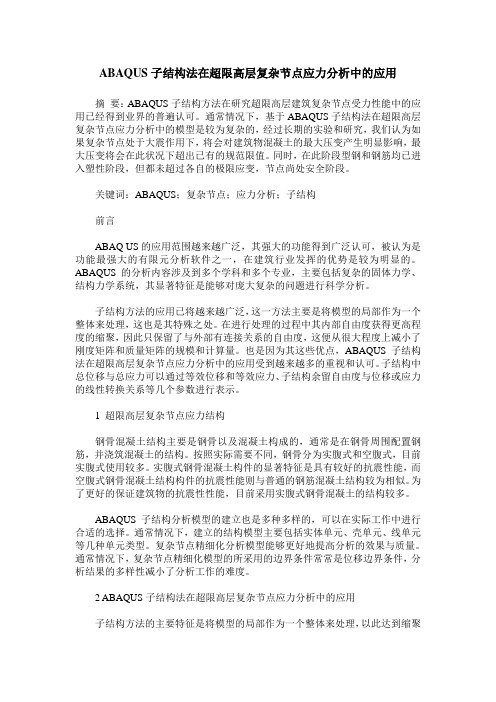 ABAQUS子结构法在超限高层复杂节点应力分析中的应用