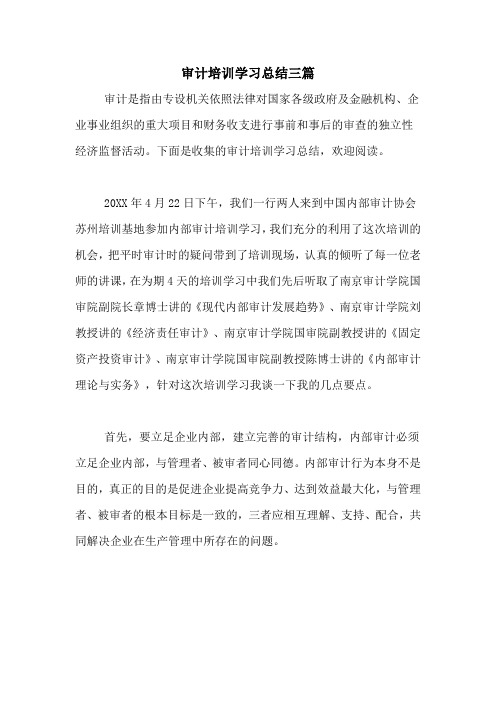 审计培训学习总结三篇