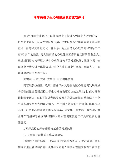 两岸高校学生心理健康教育比较探讨