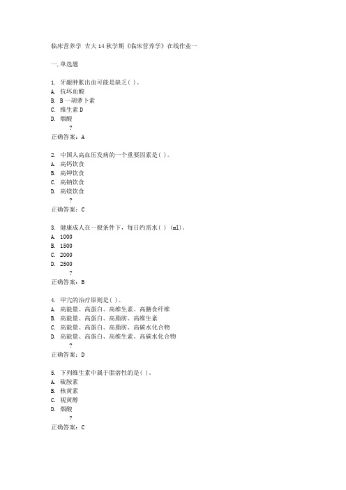 吉大14秋学期《临床营养学》在线作业一