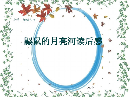 小学三年级作文《鼹鼠的月亮河读后感》350字(共7页PPT)