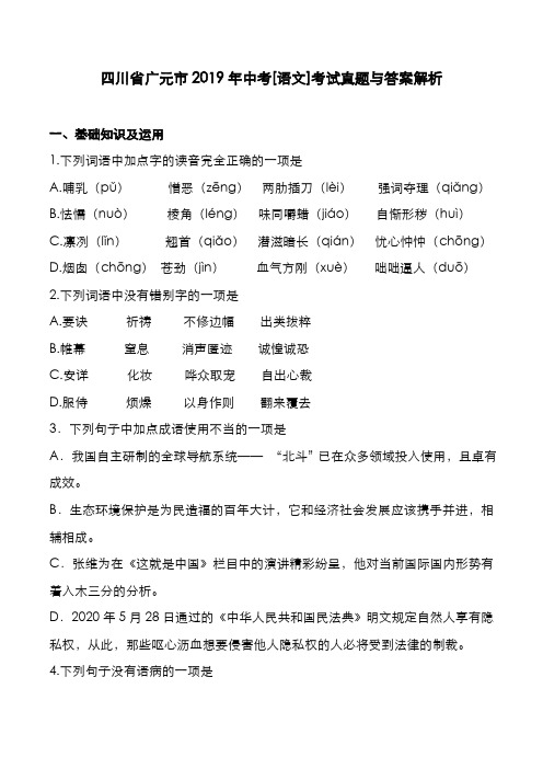 四川省广元市2019年中考[语文]考试真题与答案解析