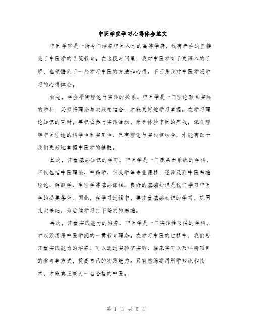 中医学院学习心得体会范文(二篇)