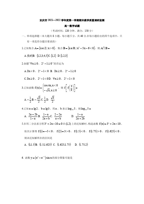 安徽省安庆市2021-2022学年高一上学期期末教学质量监测数学试题(含答案)