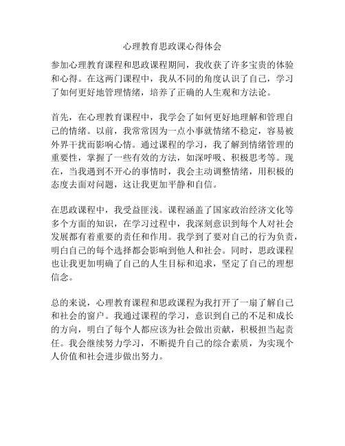 心理教育思政课心得体会