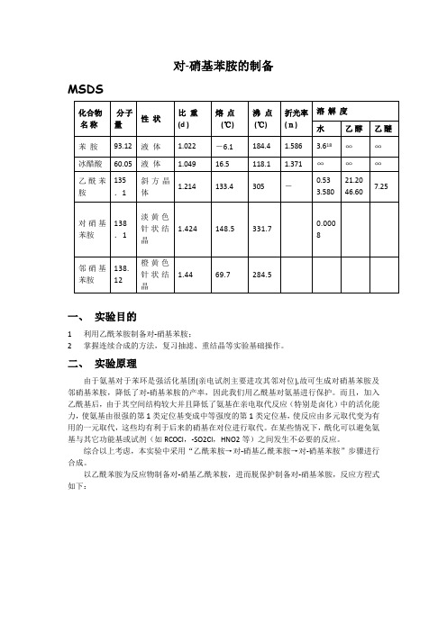 对硝基苯胺的合成