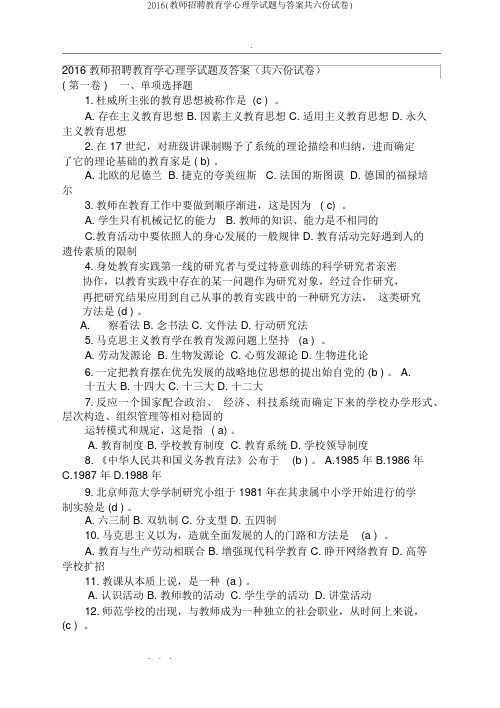 2016(教师招聘教育学心理学试题与答案共六份试卷)