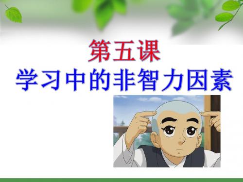 学习中的非智力因素