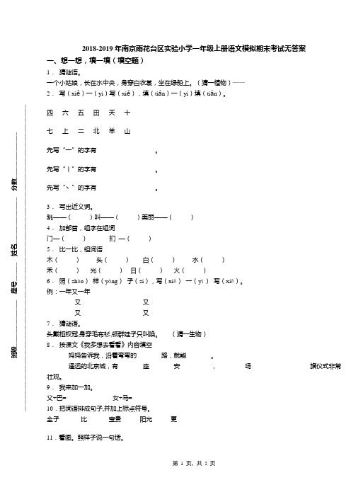 2018-2019年南京雨花台区实验小学一年级上册语文模拟期末考试无答案