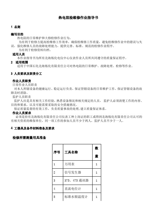 热电阻检维修作业指导书