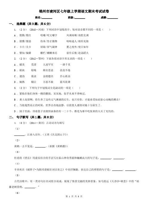 锦州市凌河区七年级上学期语文期末考试试卷