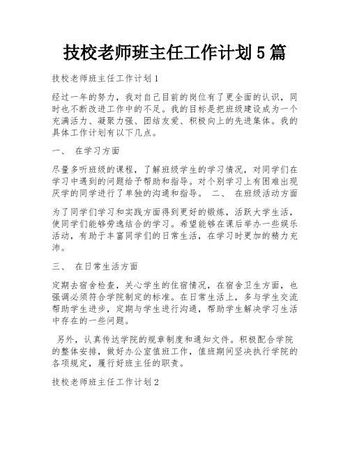 技校老师班主任工作计划5篇