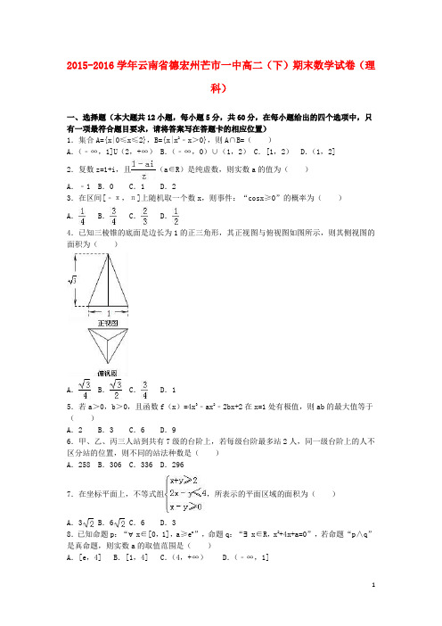 云南省德宏州芒市一中高二数学下学期期末试卷 理(含解析)