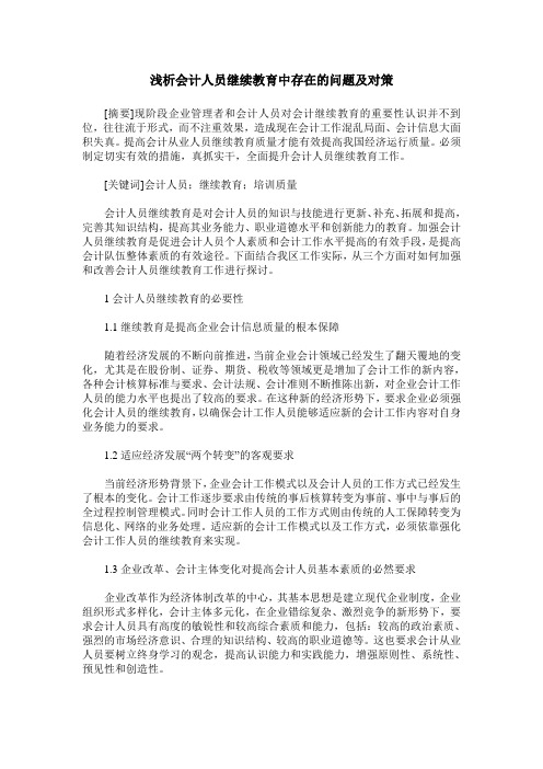 浅析会计人员继续教育中存在的问题及对策