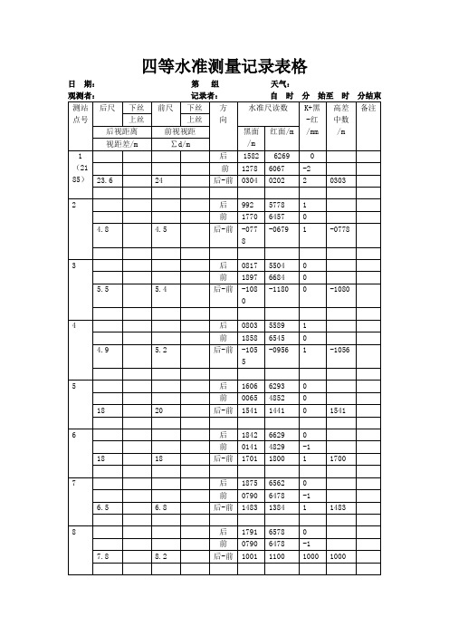 四等水准测量记录表格