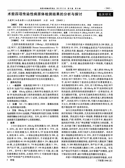 术前四项传染性病原体检测结果的分析与探讨